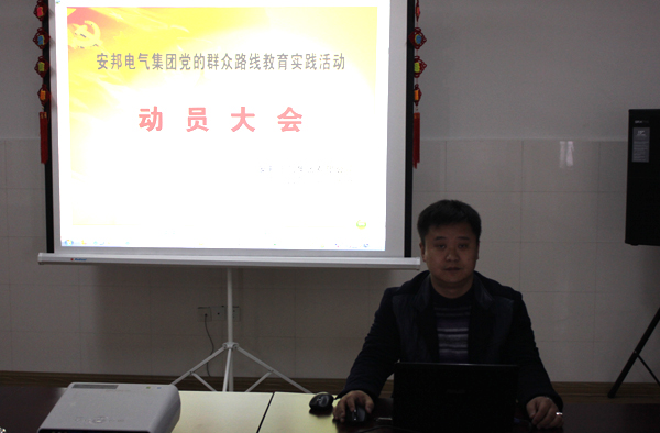 日皮视频免费看集團黨支部召開黨的群眾路線教育實踐活動動員大會(圖1)