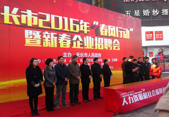 日皮视频免费看集團日皮视频网站帶企業參加天長市2016年”春風行動”暨新春企業招聘會(圖1)