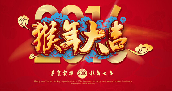 日皮视频免费看集團電日皮视频网站廠家恭祝大家 猴年大吉 萬事如意！！(圖1)