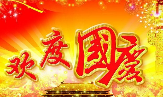 日皮视频免费看電氣股份有限公司祝大家國慶節快樂(圖1)