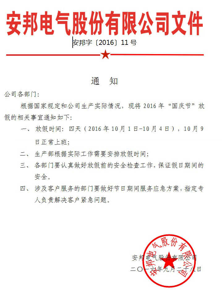 日皮视频免费看電氣股份有限公司國慶節放假通知(圖1)