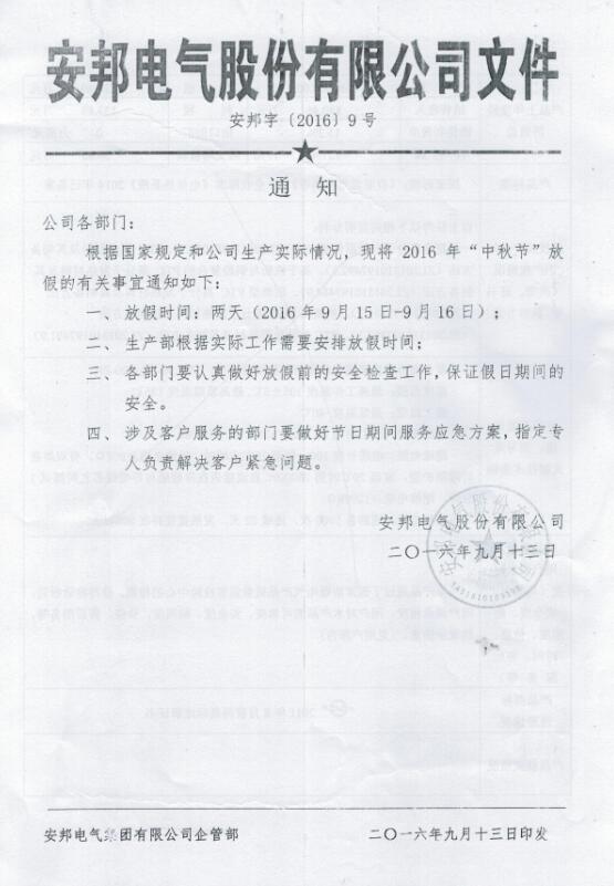 日皮视频免费看電氣股份有限公司中秋節放假通知(圖1)