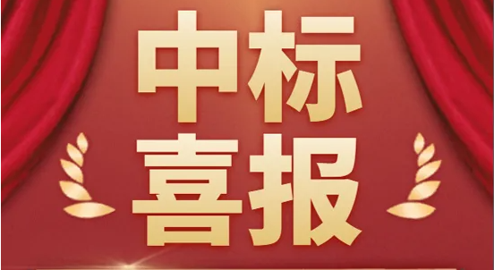 日皮视频免费看中標喜報