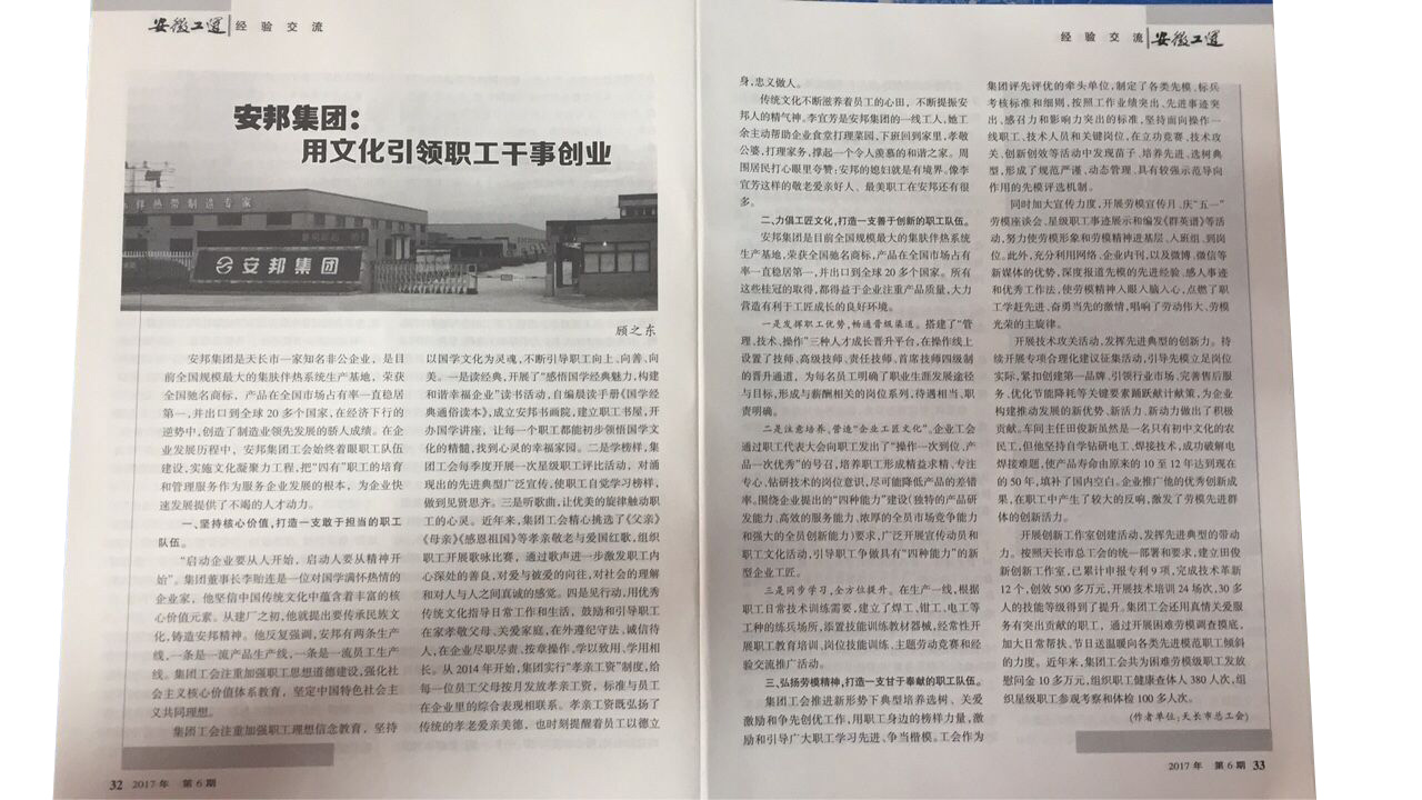 《安徽工運》刊發：日皮视频免费看集團，用文化引領職工幹事創業(圖2)