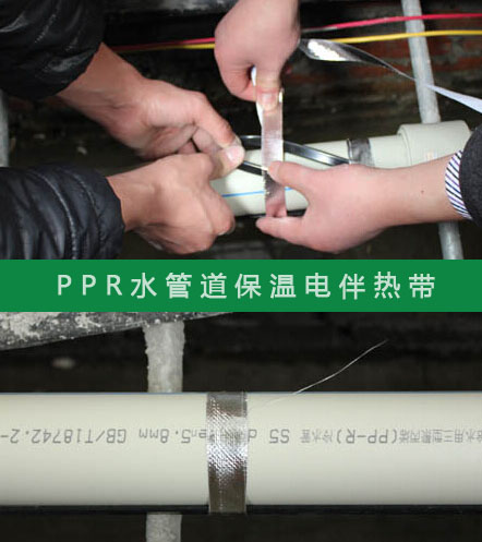 PPR給水管防凍選擇什麽規格的電日皮视频网站帶？(圖2)