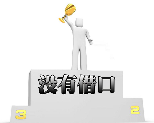 完美執行力的體現：“沒有任何借口”(圖1)
