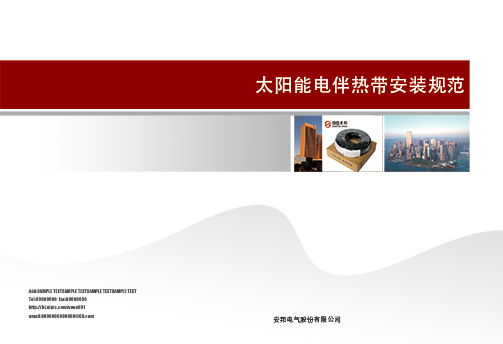太陽能電日皮视频网站帶安裝規範書