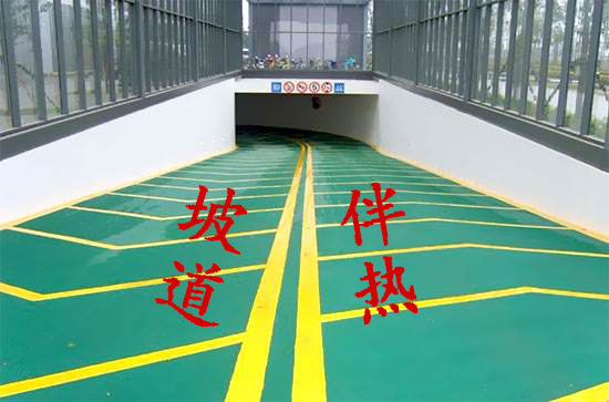停車場坡道防凍電日皮视频网站