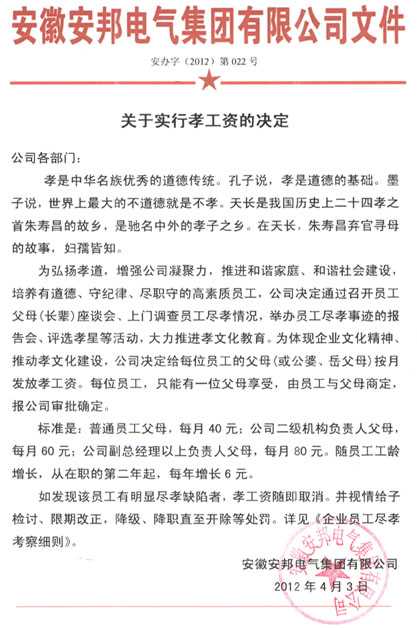 日皮视频免费看“關於實行孝工資的決定”掃描件