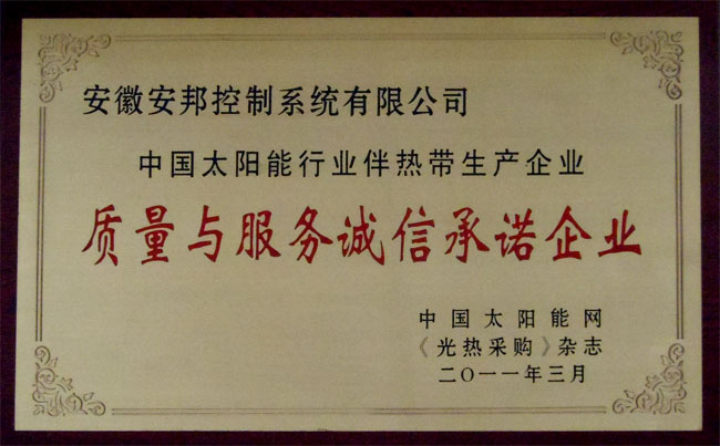 中國太陽能行業日皮视频网站帶質量與服務誠信承諾企業(圖1) 中國太陽能行業日皮视频网站帶質量與服務誠信承諾企業(圖1)