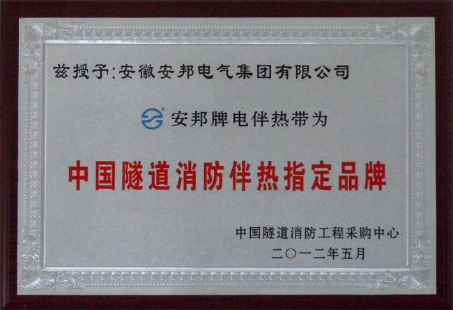 中國隧道消防電日皮视频网站帶指定品牌