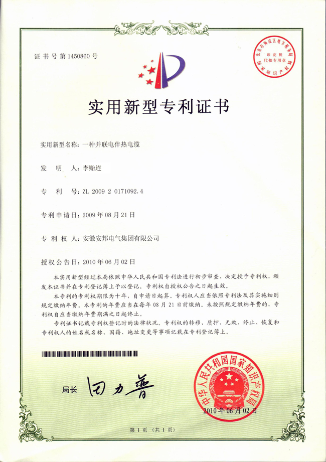 並聯電日皮视频网站電纜實用新型專利證書