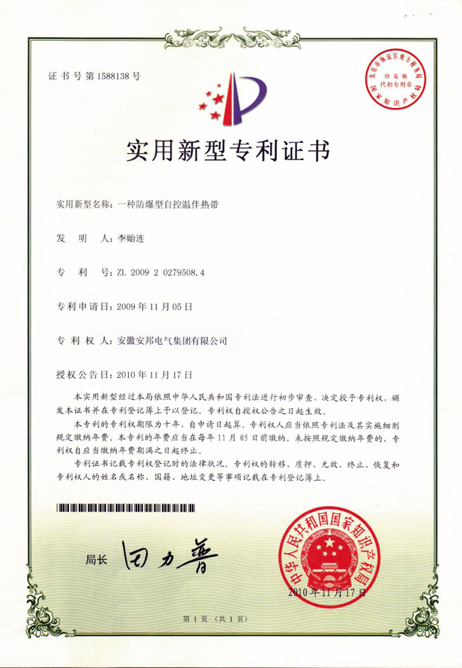 防爆型自控溫日皮视频网站帶新型實用專利證書