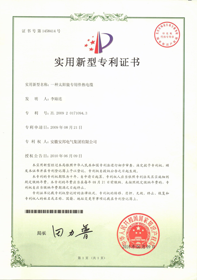 太陽能專用日皮视频网站電纜實用新型專利證書