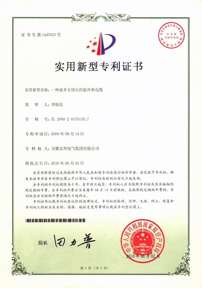油井專用自控溫日皮视频网站電纜實用新型專利證書