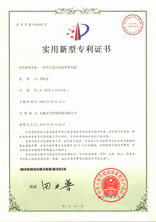 中長型自控溫日皮视频网站電纜實用新型專利證書