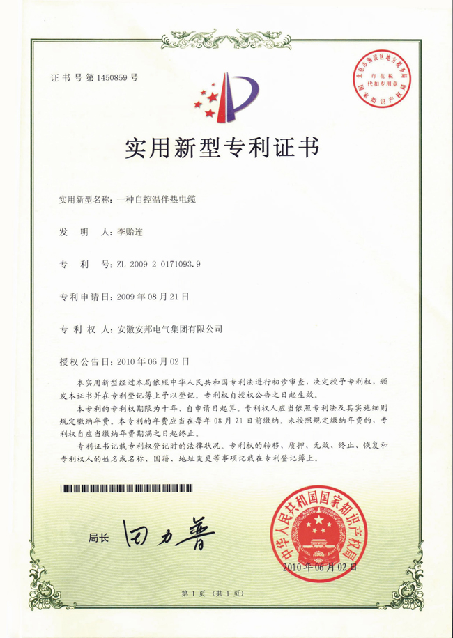 自控溫日皮视频网站電纜實用新型專利證書