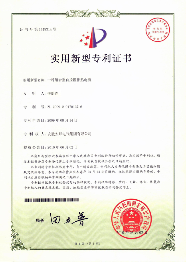 組合型自控溫日皮视频网站電纜實用新型專利證書