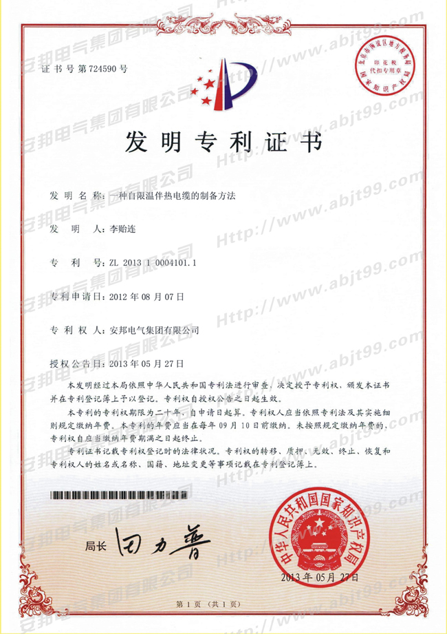 自限溫日皮视频网站帶的製備方法發明專利證書