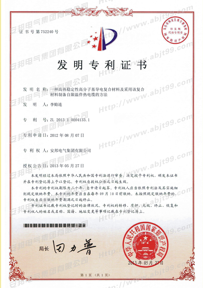 高熱穩性高分基層電複合材料及采用該複合材料製備自限溫日皮视频网站電纜的方法發明專利證書