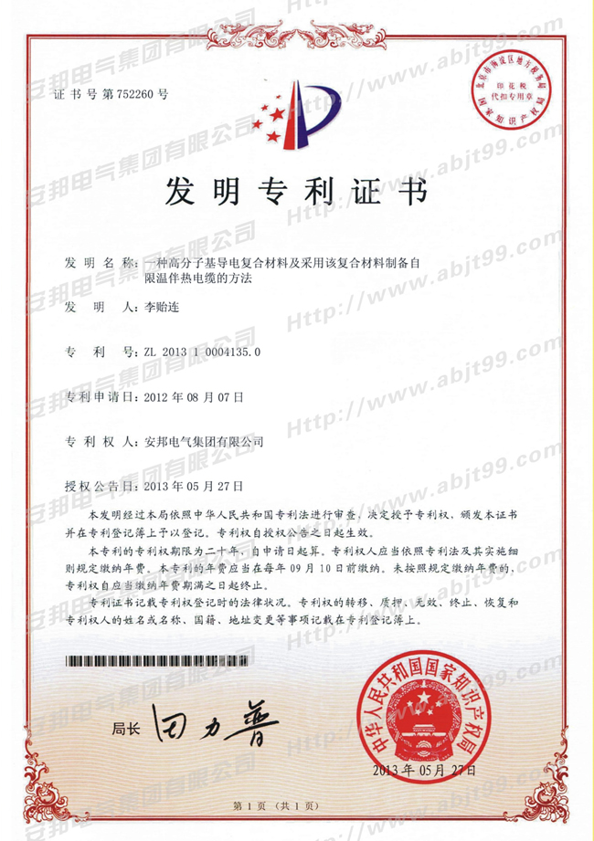 高分子基導電複合材料及采用該複合材料製備自限溫日皮视频网站帶電纜的方法發明專利證書